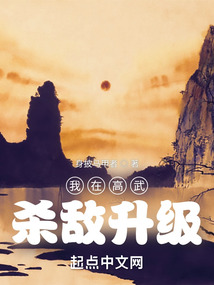 高武:我杀敌可以升级成神!更新