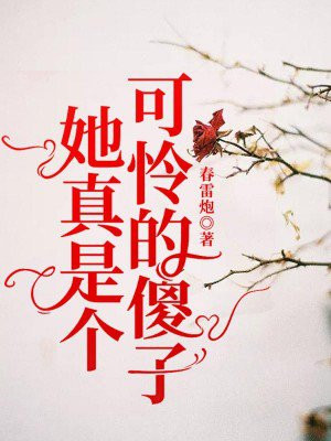 她真是个可怜的傻子小说