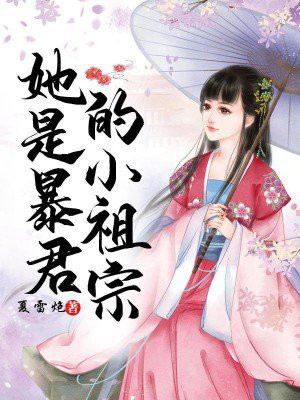 她是暴君的小祖宗小说