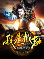 我是截教副教主 眸中人