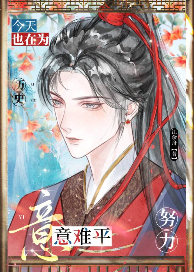 今天也在为历史意难平努力免费阅读