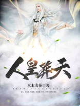 人皇葬天txt
