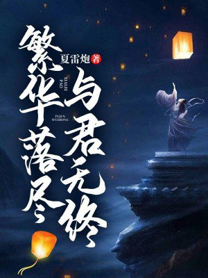 繁华落尽与君老下一句