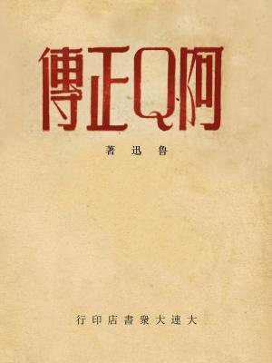 阿q正传小说原文
