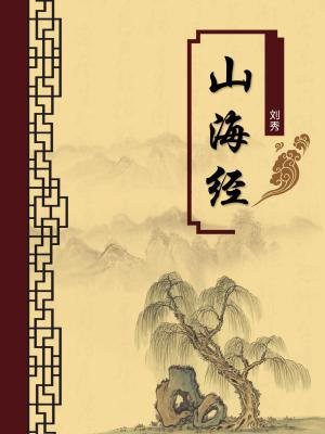 山海经注音注释
