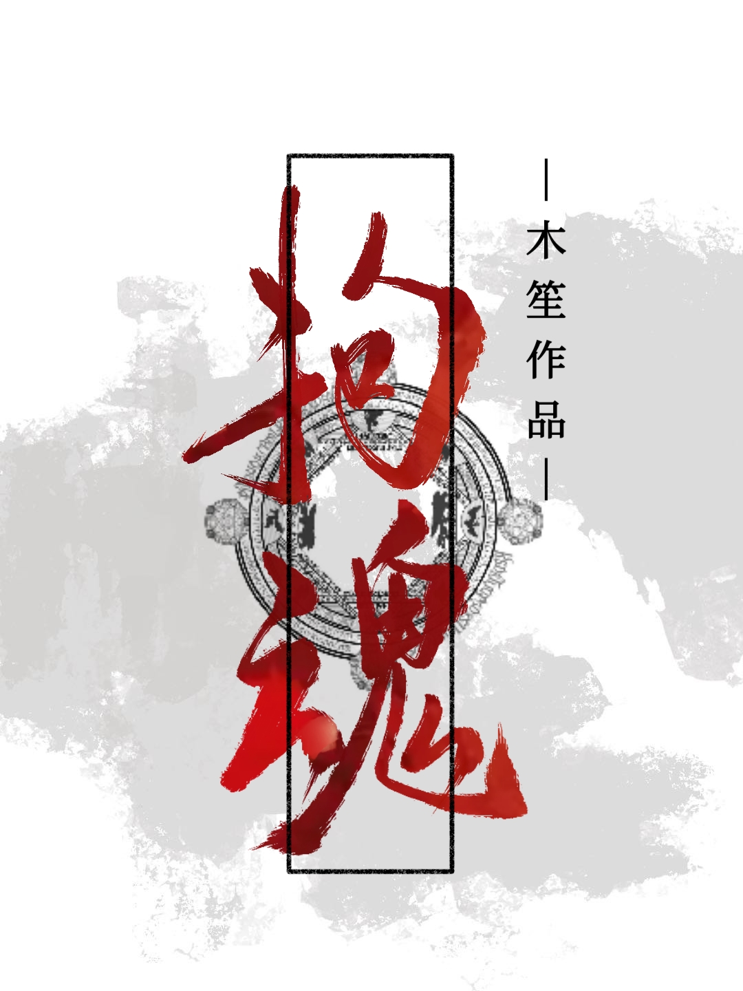 拘魂鬼