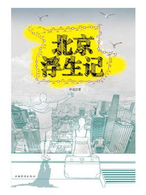北京浮生记游戏