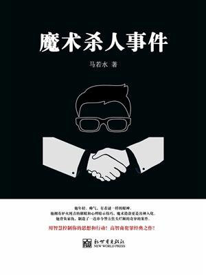 魔术惨死