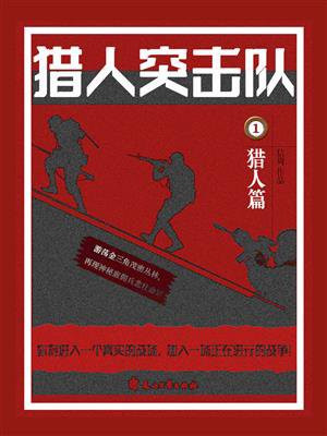 猎人突击队完整版小说