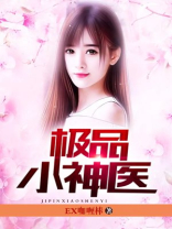 极品小神医免费阅读