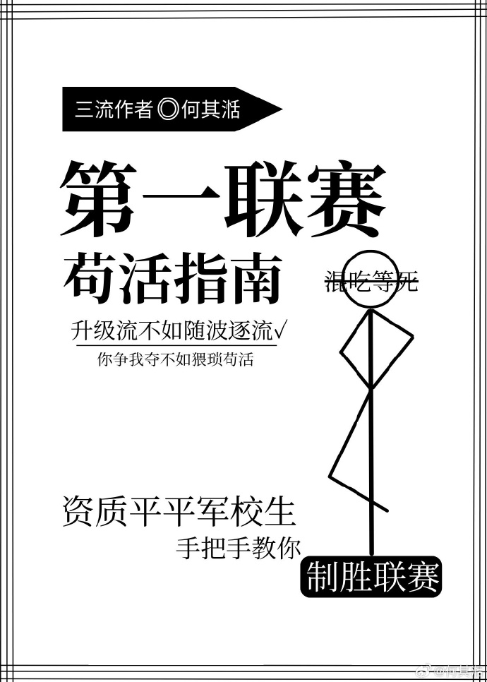 第一联赛苟活指南笔趣阁