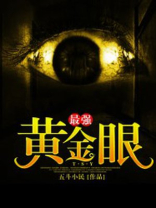 最强黄金眼小说免费阅读