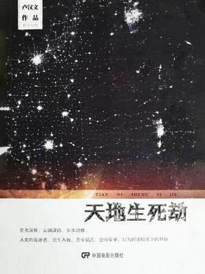 天地生死劫上下