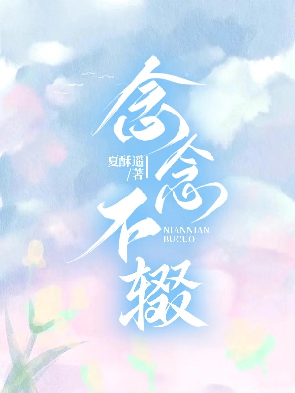 念念不辍小说在线阅读