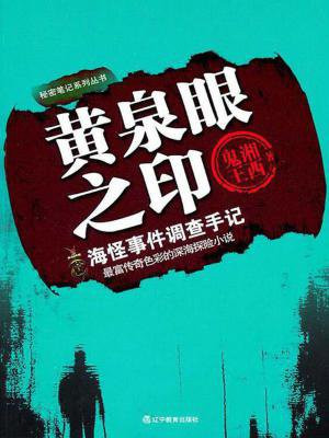 黄泉眼之印海怪事件调查手记有声小说