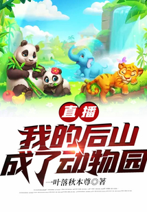 直播:我的后山成了动物园 一叶落秋本尊