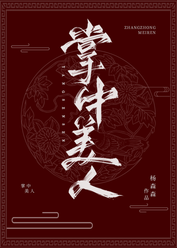 掌中美人(重生)周山