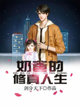 奶爸的修真人生小说免费阅读