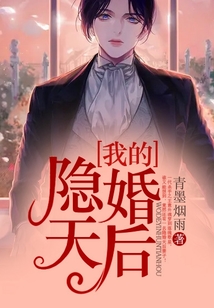 我的隐婚天后TXT下载