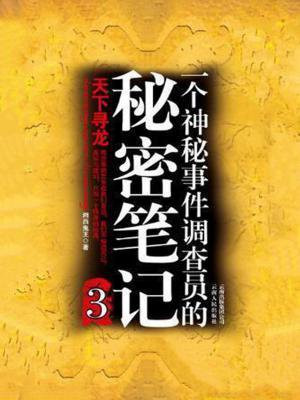 一个神秘事件调查员的秘密笔记3D