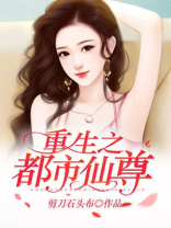 重生之都市仙尊笔趣阁