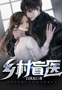 乡村盲医王凡