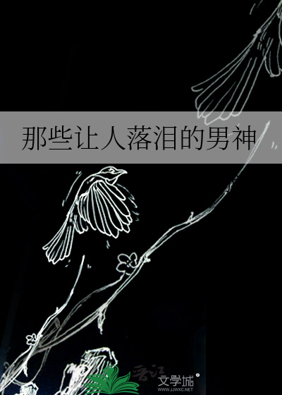 那些让人落泪的男神txt
