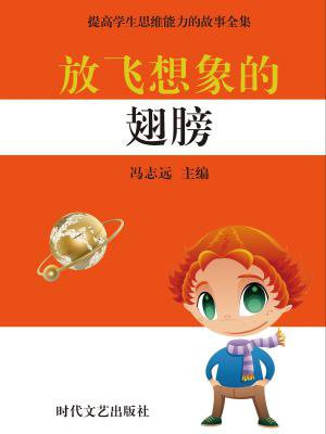 放飞想象的翅膀作文300字