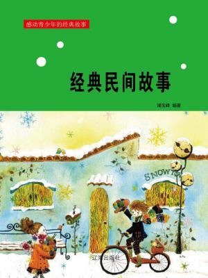 经典民间故事精选