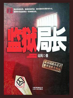 监狱局长进监狱