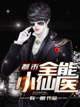 都市全能小仙医免费阅读