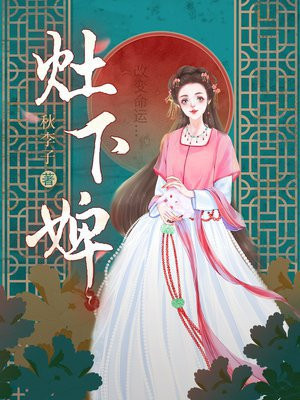 灶下婢结局