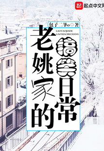老姚家的搞笑日常TXT下载