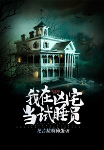 我在凶宅当试睡员TXT免费下载