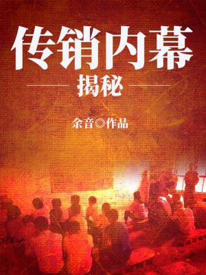 传销课程揭秘全文