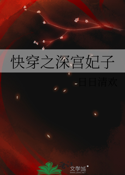 深宫曲特殊妃子剧情