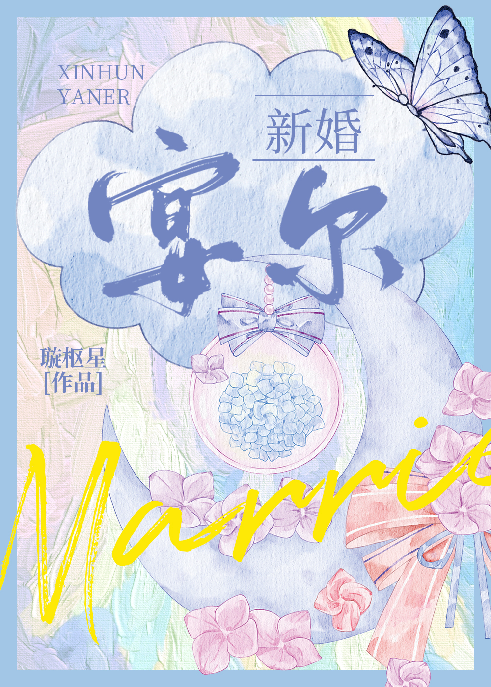 新婚宴尔打一生肖
