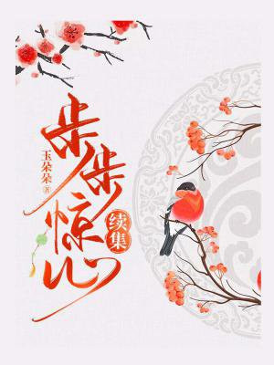 步步惊心续集卿本心悦