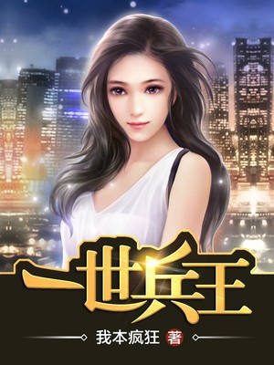 一世兵王TXT免费下载