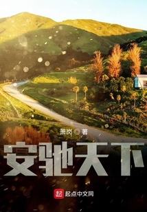 安驰天下百科
