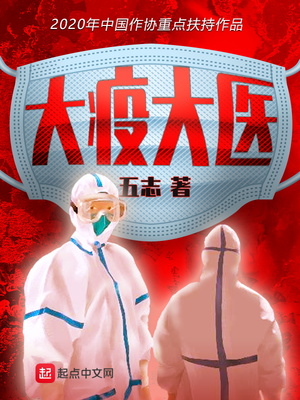 大疫的凶手