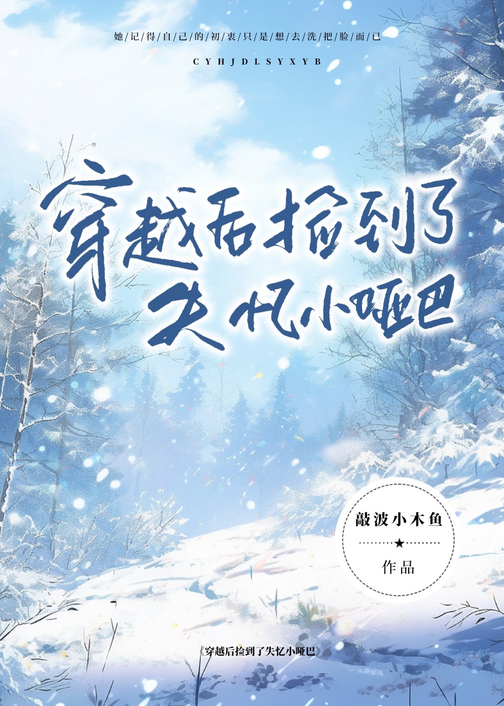 穿越后捡到了失忆小哑巴免费阅读