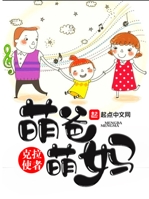 萌爸萌妈的小说