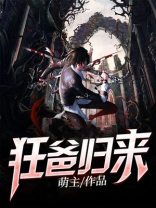 狂爸归来 萌主
