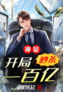 神豪开局秒杀一百亿叶迟