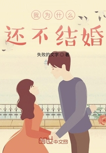 我为什么不结婚电视剧