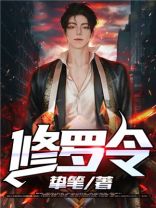 修罗令 小说