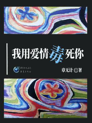 我用爱情毒死你中有插图么