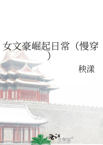 女文豪崛起日常慢穿笔趣阁