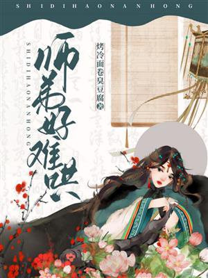 师弟好难哄是什么人写的